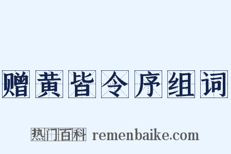 赠黄皆令序组词是什么意思的图片